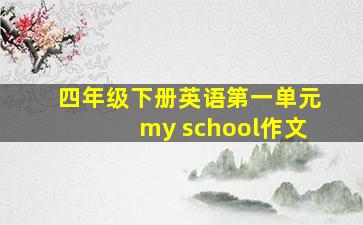 四年级下册英语第一单元my school作文